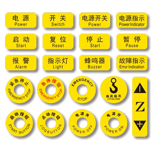 机械设备标识贴机床按钮标贴电源开关启动急停安全警示贴开关贴PVC标签胶片贴故障指示提示贴贴纸不干胶定制
