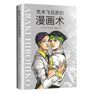 正版图书 荒木飞吕彦的漫画术 精装版 乔乔的奇妙冒险 JOJO漫画 日本 铳梦 大师级创作公开课作品 亲自讲述创意秘诀 书籍 畅销书
