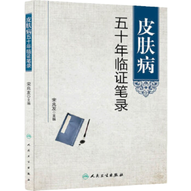 皮肤病五十年临证笔录 宋兆友 主编 人民卫生出版社 临床医学中医皮肤科中医皮肤专科护理皮肤临床医学参考书 9787117187138