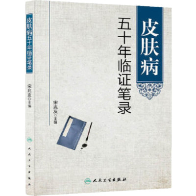 皮肤病五十年临证笔录 宋兆友 主编 人民卫生出版社 临床医学中医皮肤科中医皮肤专科护理皮肤临床医学参考书 9787117187138