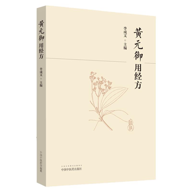 黄元御用经方 中医临床 大承气汤 柴胡桂枝汤 麻黄汤 大青龙汤 橘皮汤 经方大全 李成文编著 9787513246569 中国中医药出版社