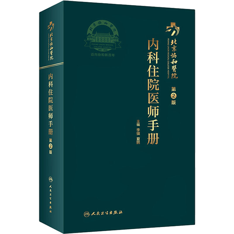 协和住院医师手册内科第二人卫