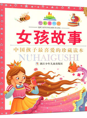 女孩故事 彩图注音版七彩童书坊珍藏升级版有声读物一年级二年级三年级小学生课外书推荐阅读儿童文学带拼音幼儿童话故事书正版书