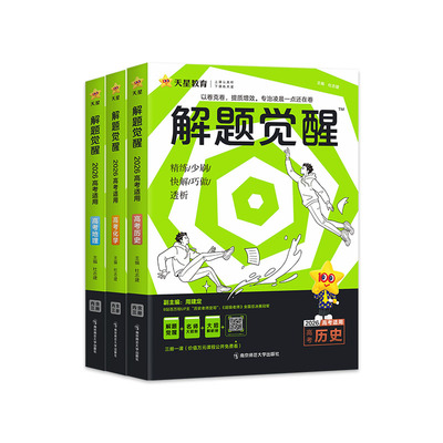 2027新高考解题觉醒语文数学英语物理化学生物政治历史地理金考卷一二轮复习资料高二三模拟必刷题杨佳奇邓诚王羽一化儿讲义天星26