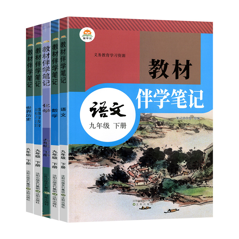 2026春初中教材伴学笔记九年级下册语文数学英语物理化学政治历史全套人教版初三9九上下课本同步讲解教材全解课前预习笔记简平优