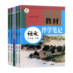 2026春初中教材伴学笔记九年级下册语文数学英语物理化学政治历史全套人教版初三9九上下课本同步讲解教材全解课前预习笔记简平优