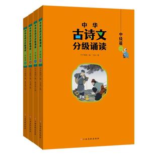 中华古诗文分级诵读 初中高级篇彩绘有声版中小初中学生必备注音注释 大语文课外阅读