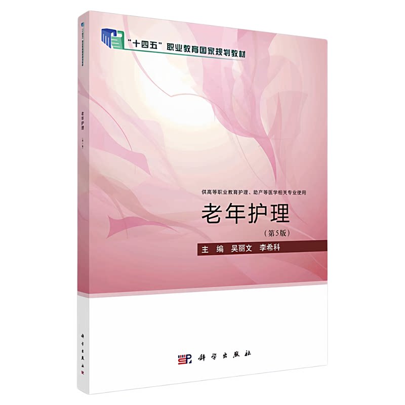 正版包邮新版科学出版社老年护理