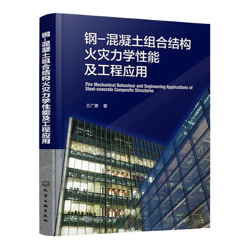 钢 混凝土组合结构火灾力学性能及工程应用 建筑防火领域技术图书 土木工程结构防灾减灾工程防火人员参考书 土木建筑类专业参考书