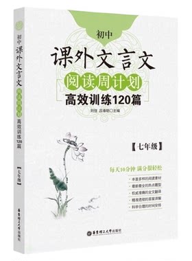 初中课外文言文阅读周计划高效训