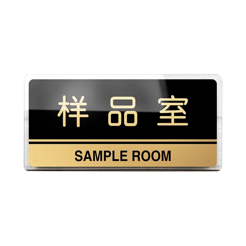 亚克力样品室门贴样品间指示牌公司部门科室牌办公室门牌指示牌经理室提示牌标识牌标志牌标牌