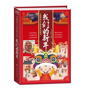新年礼盒 我们的新年360度立体书3-4-6-12岁儿童3D立体书中国传统春节过新年礼物有声互动翻翻立体书