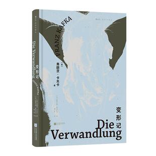 【附赠藏书票】后浪正版现货 变形记 插图珍藏版 卡夫卡代表作 入选高中语文课本 黑色幽默法国经典文学世界名著