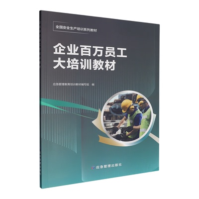 【新华书店 正版书籍】企业百万员工大培训教材