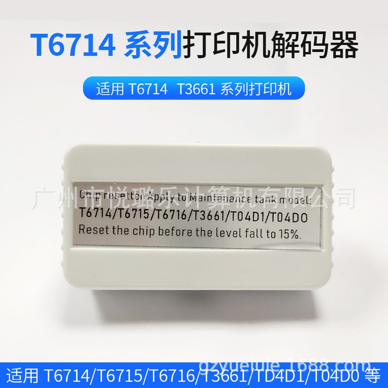 适用爱普生T6716T6715T3661T04D1复位清零芯片等打印机墨盒