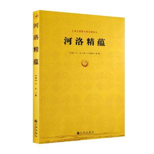 【正版】 河洛精蕴/正版河洛精蕴 江永著 蕴真书屋珍藏善本 河图洛书 图说先天 天干五行