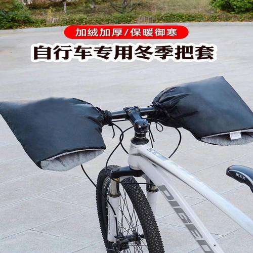 自行车秋冬季把套保暖山地车防寒冻车把套学生骑行手套专用手把套