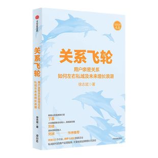 关系飞轮 徐志斌著 私域时代的用户运营指南 社交红利即时引爆小群效应作者力作 可复制的品牌增长方法论中信出版社图书