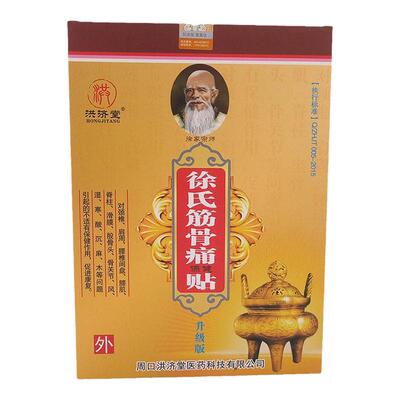 买5送5盒洪济堂徐氏筋骨痛消贴颈椎腰椎间盘肩周关节跌打6贴