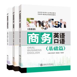 双色微课版 国际商务英语口语教材基础篇模拟实训拓展篇 初入职场沟通实用初级bec外贸应用文写作与翻译口译听说综合教程