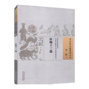 医略十三篇 清蒋宝素著六淫病因诊治温疫伏邪辨证中医内科古籍六淫风寒暑湿燥火分治疟痢霍乱瘴气医案方药解析参考书中医药出版社