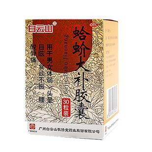 白云山敬修堂蛤蚧大补胶囊30粒补血益气祛风湿健脾官方旗舰店正品