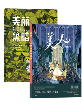 后浪正版美人+美丽黑暗图像小说