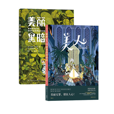 后浪正版美人+美丽黑暗图像小说