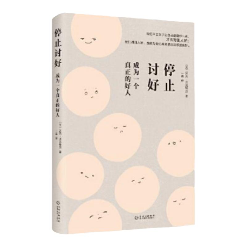 停止讨好成为一个真正的好人
