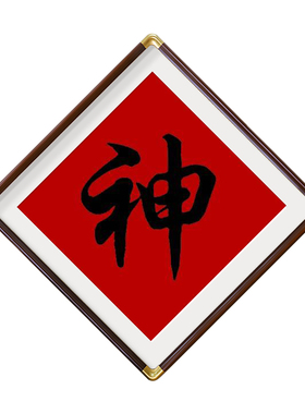 神字挂画书法正对入户门玄关挂画神台装饰画茶室贡台寺庙招财壁画