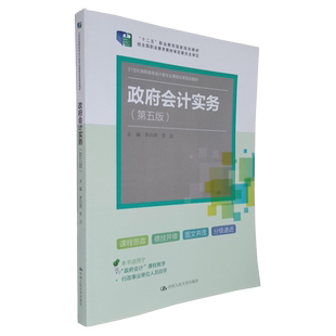 政府会计实务 第五版 李启明 李迎 编   政府会计基础与初级实务 政府会计基础知识