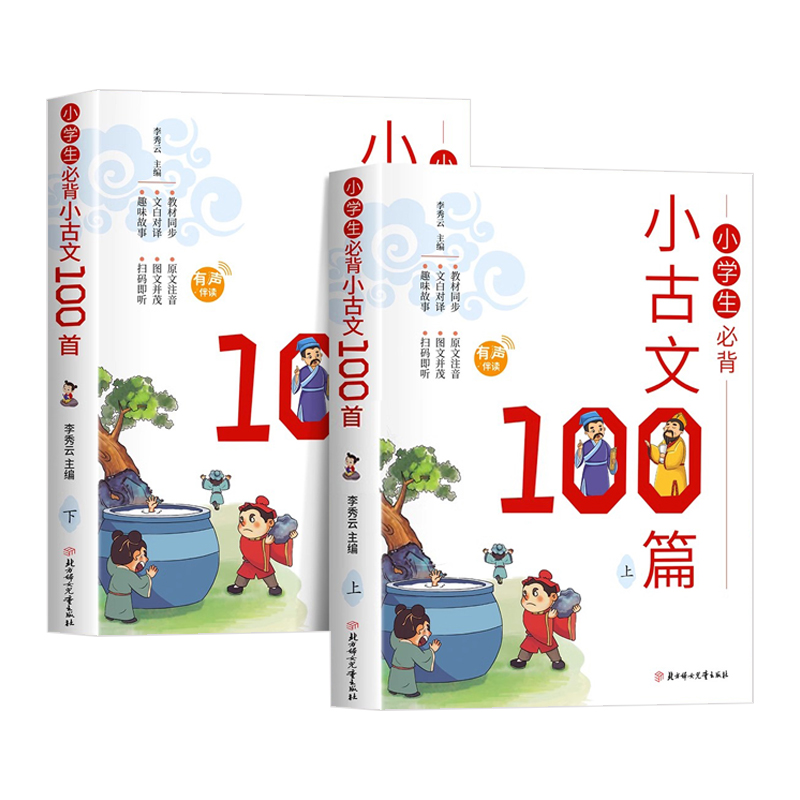 全2册小学生必背小古文100篇一天一篇小古文有声伴读彩图拼音版收录1-6年级必读古诗词75+80首 7-12岁国学启蒙经典文言文启蒙书籍