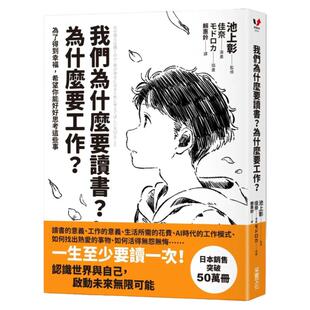 现货 我们为什么要读书？为什么要工作？【自我探索平装版】：为了得到幸福，希望你能好好思考这些事 采实文化 池上彰