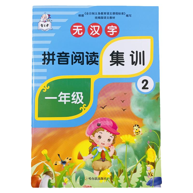 一年级无汉字拼音阅读集训54页