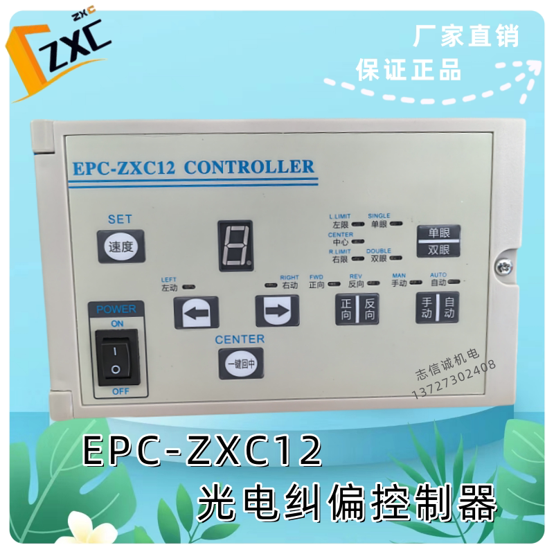 EPC-ZXC12纠偏控制器  同步电机  制袋机  跟边跟线光电纠偏系统