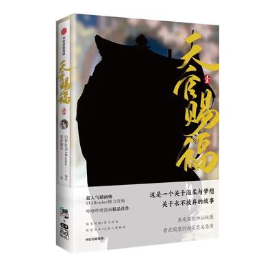 天官赐福·壹漫画实体书 Q版角色贴纸+绘师印签+书签 壹墨香铜臭/著  特典版天干赐福1一小说 壹单行本百无禁忌 中信正版