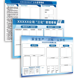 三化 六化管理看板班组岗前五分钟安全宣讲牌危险作业台可视化板