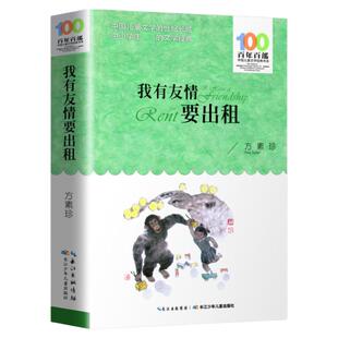 我有友情要出租 方素珍著 百部中国儿童文学经典书系 6-12岁 二三四五六年级课外书阅读书籍  长江少年儿童出版