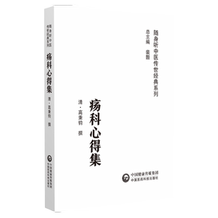 疡科心得集 随身听中医传世经典系列 清 高秉钧 撰 中国医药科技出版社 9787521429442 中医经典 正版中医图书