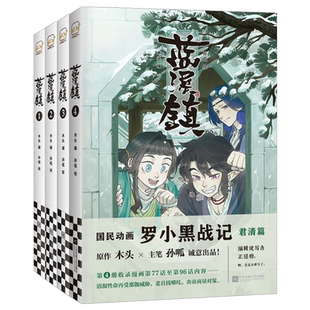 读客新书预售蓝溪镇全6册典藏纪念版看了蓝溪镇才能真正看懂罗小黑战记木头编 孙呱绘老君清凝玄离青春漫画 国漫官方正版图书