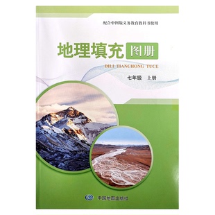 2025秋中图版地理填充图册初中七八年级上册中国地图出版社7年级8年级下册