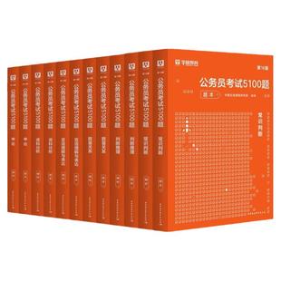 华图2025年国家公务员考试教材题库行测5100题资料分析言语理解判断推理常识数量关系申论国省考历年真题2024模块宝典江苏云南贵州