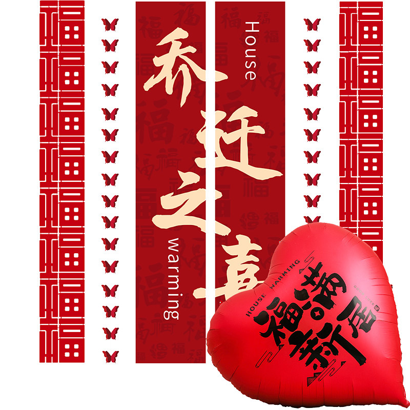 新房乔迁之喜仪式用品搬家新居布置条幅挂件场景装饰全套气球摆件