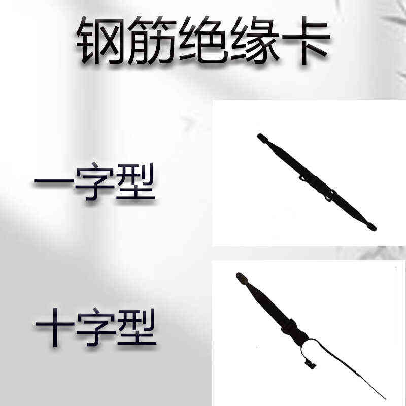 高铁无砟轨道钢筋绝缘卡一字型十字型黑色轨道绝缘卡高铁绝缘卡厂