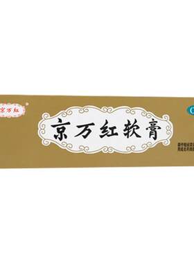 [达仁堂]京万红软膏20g*1支/盒