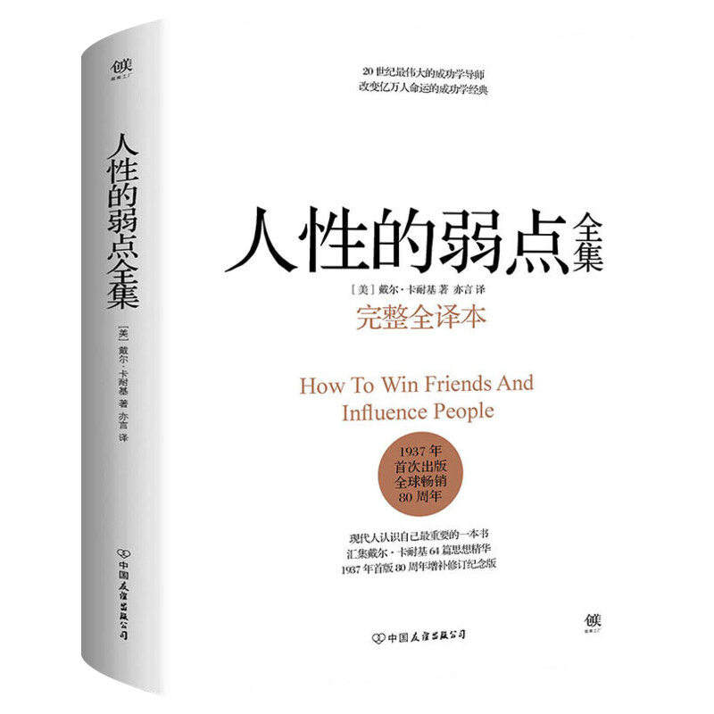 【樊登推荐】人性的弱点全集完整全译本戴尔卡耐基正版原著人性的优点姊妹篇厚黑学职场书籍经管励志书籍情商书籍畅销书