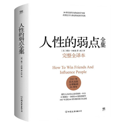 【樊登推荐】人性的弱点全集 完整全译本 戴尔卡耐基正版 原著 人性的优点姊妹篇 厚黑学职场书籍 经管励志书籍 情商书籍 畅销书