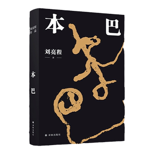 本巴 2023茅盾文学奖获奖作品 乡土作家刘亮程全新长篇小说豆瓣高分文学作品集文学小说 当代文学散文随笔小说书籍畅销图书正版