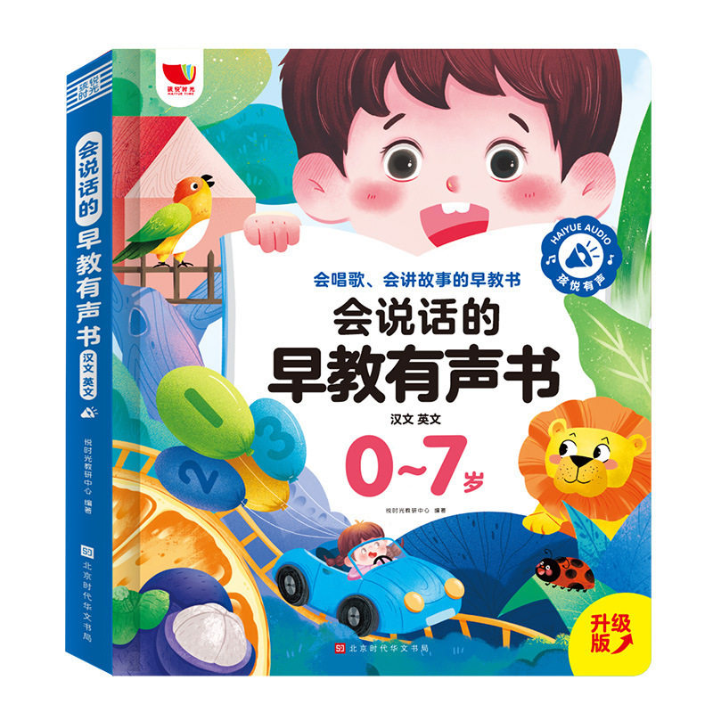 会说话的早教有声书点读书0-6岁
