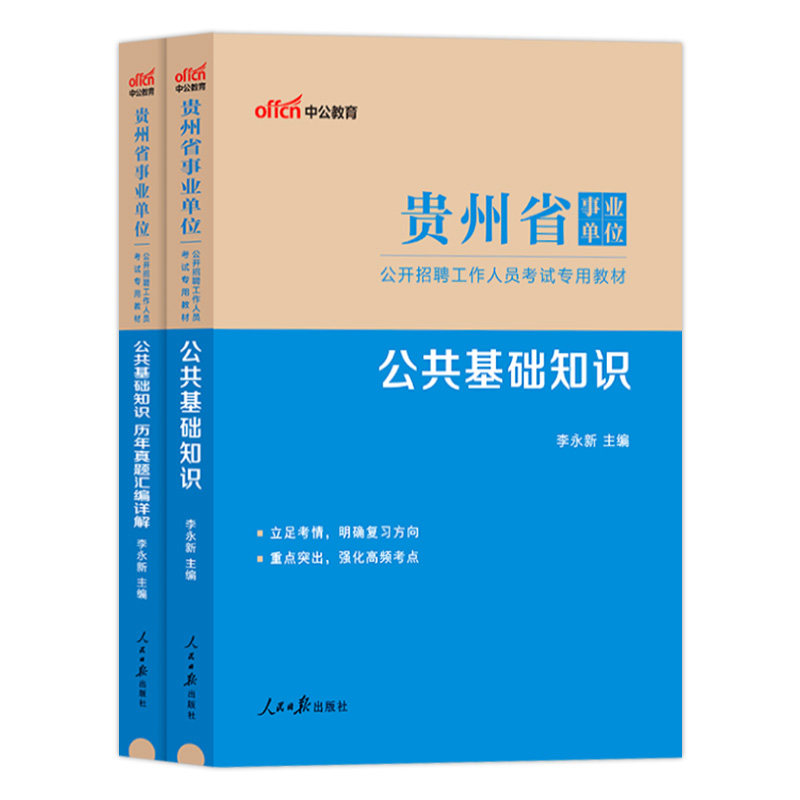 综合知识事业编贵州事业单位2026年贵州省事业单考试用书公共基础知识公基教材历年真题题库贵阳毕节下半年黔东南编制联考资料2025